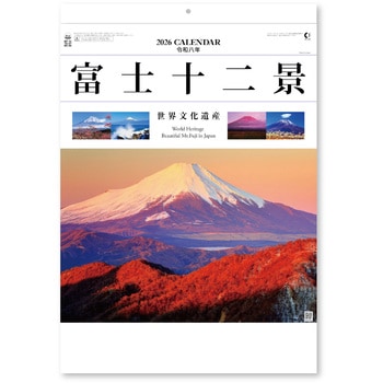 壁掛けカレンダー富士十二景 - 新日本カレンダー