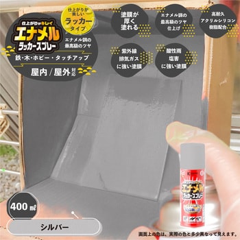 エナメルラッカースプレー ラッカー系塗料(エナメル調 肉厚 最高級つや・つや消し) カンペハピオ