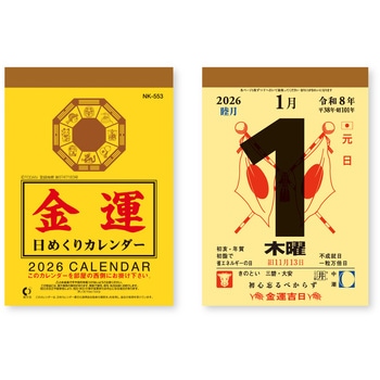 壁掛けカレンダー金運日めくりカレンダー(3号) 新日本カレンダー