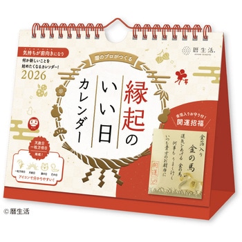 縁起のいい日 卓上 (お守り付) 新日本カレンダー