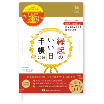 縁起のいい日手帳2026 ウィークリー 金色 新日本カレンダー