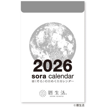 宙(そら)の日めくりカレンダー - 新日本カレンダー