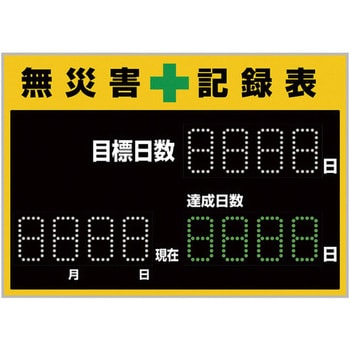 LED無災害記録表 日本緑十字社 無災害記録板 【通販モノタロウ】