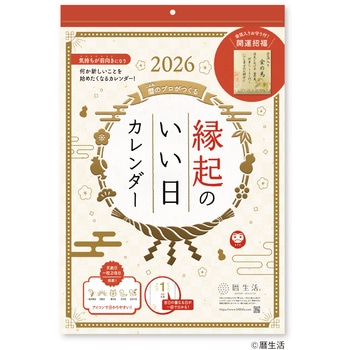 縁起のいい日 壁掛け (お守り付) 新日本カレンダー