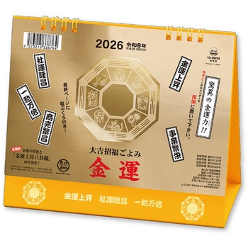 卓上L・金運カレンダー 新日本カレンダー