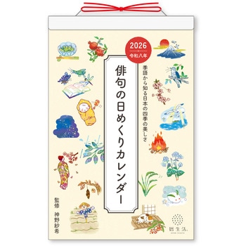 俳句の日めくりカレンダー 新日本カレンダー