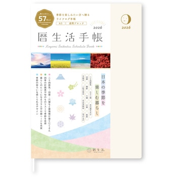 暦生活手帳2026 ウイークリー 月灯り(つきあかり) 新日本カレンダー