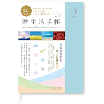 暦生活手帳2026 ウイークリー 晴天(せいてん) 新日本カレンダー