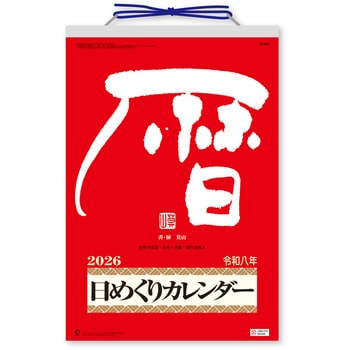 メモ付日めくりカレンダー 新日本カレンダー