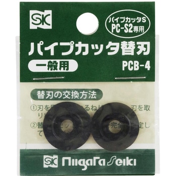 パイプカッタ替刃 一般用 - SK(新潟精機)