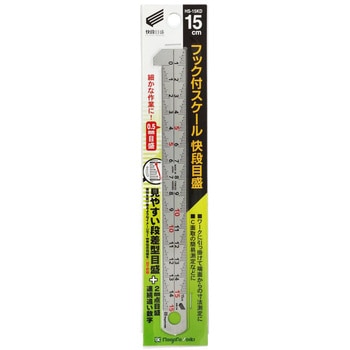 フック付スケール 快段目盛 SK(新潟精機)