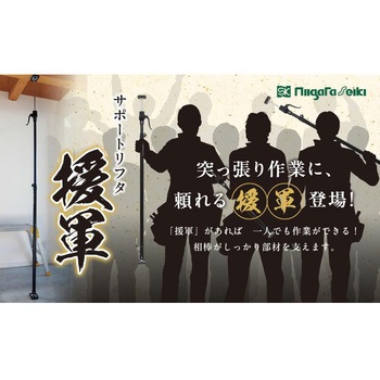 サポートリフタ 援軍 SK(新潟精機)