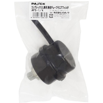 コンプレッサSOL兼用静音チューブ付エアフィルタ パオック