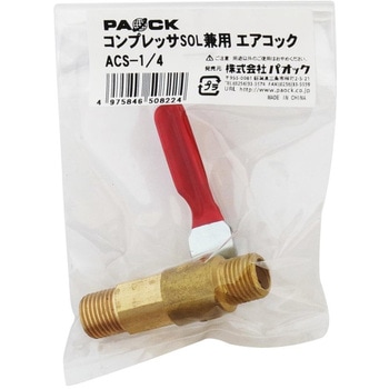 コンプレッサSOL兼用エアコック パオック