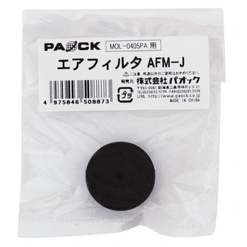 MOL-0405PA用エアフィルタ - パオック