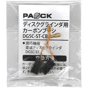 ディスクグラインダ用カーボンブラシ - パオック