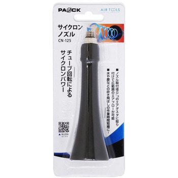 サイクロンノズル パオック