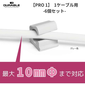 ケーブル クリップ CLIP PRO 1【全2種】【全2色】 DURABLE