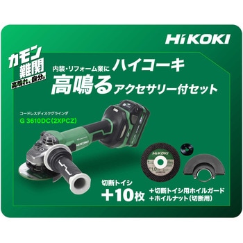 36V コードレスディスクグラインダ HiKOKI(旧:日立工機)