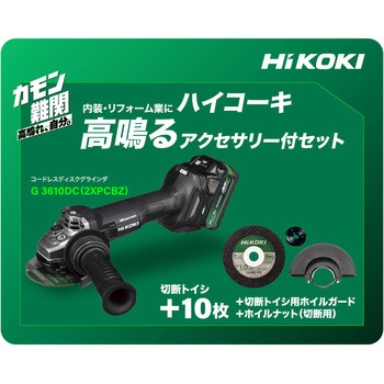 36V コードレスディスクグラインダ HiKOKI(旧:日立工機)
