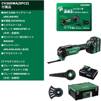 36V 充電式マルチツール(カットソー) - HiKOKI(旧:日立工機)