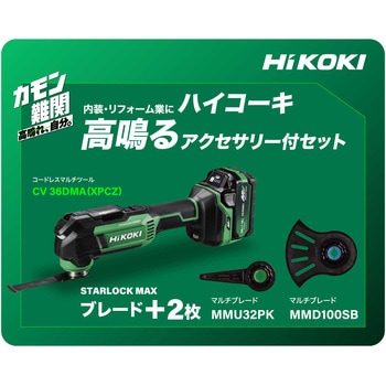 36V 充電式マルチツール(カットソー) - HiKOKI(旧:日立工機)