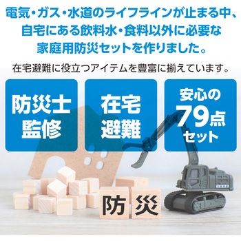 家庭用防災セット 2人用 - アーテック[学校教材・教育玩具]