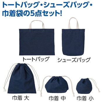 デニムレッスンバッグセット アーテック[学校教材・教育玩具]