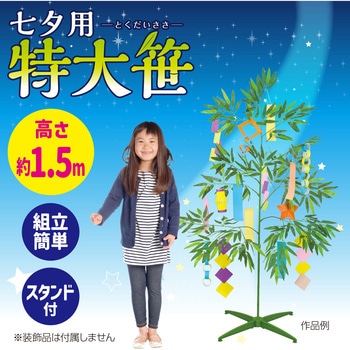 七夕用特大笹 1.5mスタンド付き - アーテック[学校教材・教育玩具]
