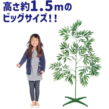 七夕用特大笹 1.5mスタンド付き - アーテック[学校教材・教育玩具]