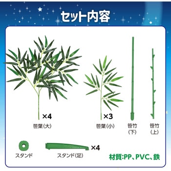 七夕用特大笹 1.5mスタンド付き - アーテック[学校教材・教育玩具]