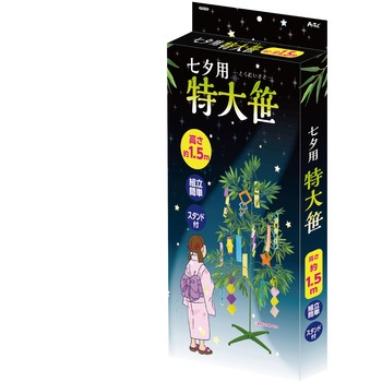 七夕用特大笹 1.5mスタンド付き - アーテック[学校教材・教育玩具]
