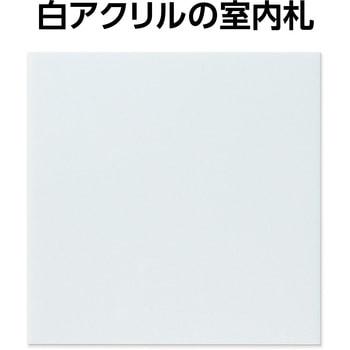 アクリル室名札 アーテック[学校教材・教育玩具]