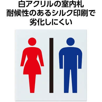 アクリル室名札 - アーテック[学校教材・教育玩具]
