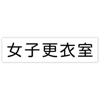 アクリル室名札 200×50×3mm - アーテック[学校教材・教育玩具]