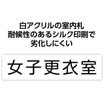 アクリル室名札 200×50×3mm - アーテック[学校教材・教育玩具]