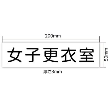 アクリル室名札 200×50×3mm - アーテック[学校教材・教育玩具]