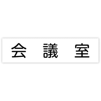 アクリル室名札  200×50×3mm アーテック[学校教材・教育玩具]