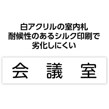 アクリル室名札  200×50×3mm アーテック[学校教材・教育玩具]