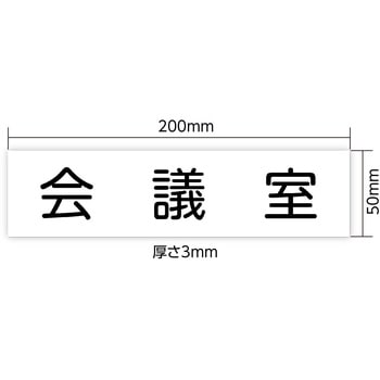アクリル室名札  200×50×3mm アーテック[学校教材・教育玩具]