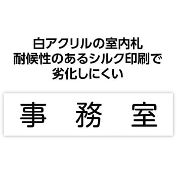 アクリル室名札  200×50×3mm アーテック[学校教材・教育玩具]