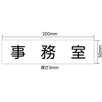 アクリル室名札  200×50×3mm アーテック[学校教材・教育玩具]