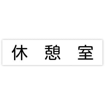 アクリル室名札  200×50×3mm アーテック[学校教材・教育玩具]