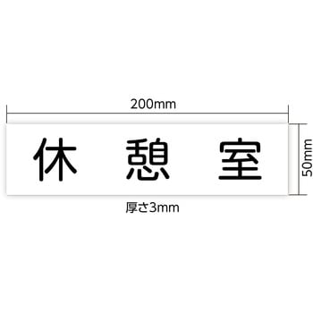 アクリル室名札  200×50×3mm アーテック[学校教材・教育玩具]