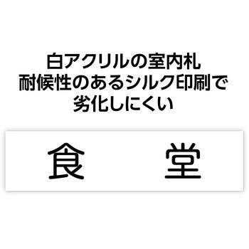 アクリル室名札  200×50×3mm アーテック[学校教材・教育玩具]