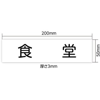 アクリル室名札  200×50×3mm アーテック[学校教材・教育玩具]