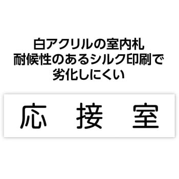 アクリル室名札  200×50×3mm アーテック[学校教材・教育玩具]