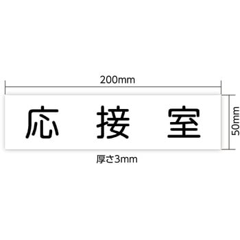 アクリル室名札  200×50×3mm アーテック[学校教材・教育玩具]