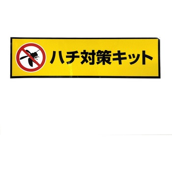 GCハチ対策キット2 蜂予防 虫さされ グリーンクロス