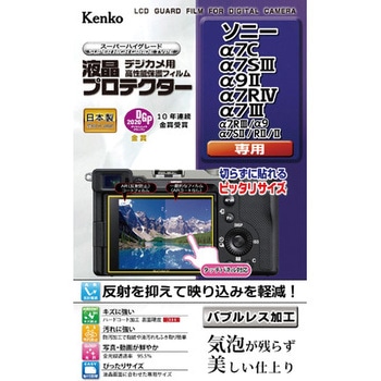 KLP-SA7C 液晶保護フィルム ソニーα用 1個 ケンコートキナー(Kenko) 【通販モノタロウ】